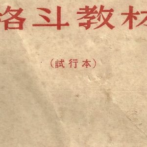 《分队训练教材（试行本）》历史文献电子影印版