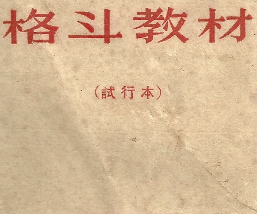 《分队训练教材(试行本)》历史文献电子影印版